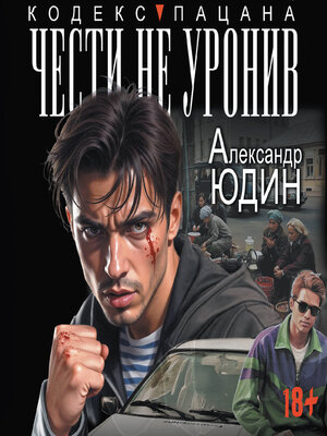 cover image of Чести не уронив
